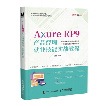 AxureRP9产品经理就业技能实战教程pdf下载pdf下载