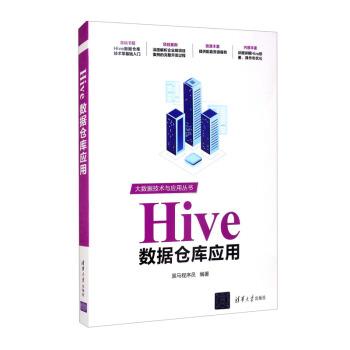 Hive数据仓库应用pdf下载pdf下载