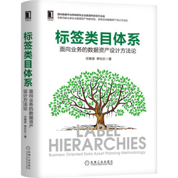《标签类目体系：面向业务的数据资产设计方法论》[29M]百度网盘|亲测有效|pdf下载