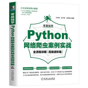 零基础学Python网络爬虫案例实战全流程详解pdf下载pdf下载
