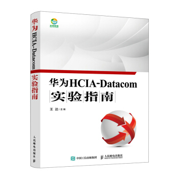 《华为HCIA-Datacom实验指南》[29M]百度网盘|亲测有效|pdf下载