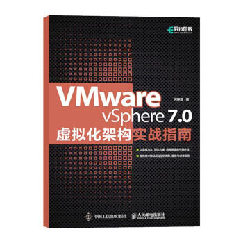 VMwarevSphere7.0虚拟化架构实战指南pdf下载pdf下载