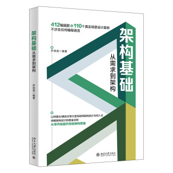 《架构基础：从需求到架构》[30M]百度网盘|亲测有效|pdf下载