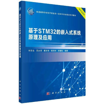 基于STM的嵌入式系统原理及应用计算机与互联网pdf下载pdf下载