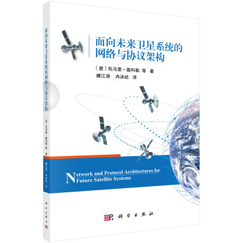 书籍面向未来卫星系统的网络与协议架构雒江涛，冉泳屹科学pdf下载pdf下载