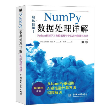 Numpy数据处理详解——Python机器学习和数据科学中的高性能计算方法pdf下载pdf下载