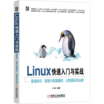 Linux快速入门与实战基础知识、容器与容器编排、大数据系统运维pdf下载pdf下载