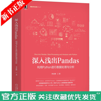 《深入浅出Pandas利用Python进行数据处理与分析李庆辉互联网大数据云计算数据分析》[47M]百度网盘|亲测有效|pdf下载
