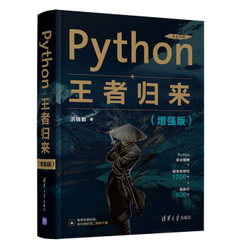 《Python王者归来》[33M]百度网盘|亲测有效|pdf下载