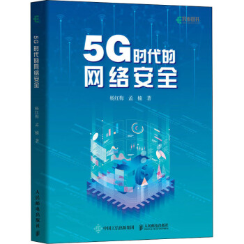 5G时代的网络安全pdf下载
