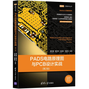 PADS电路原理图与PCB设计实战pdf下载pdf下载