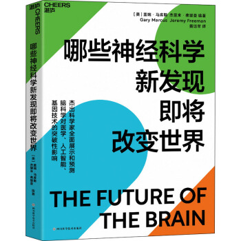 哪些神经科学新发现即将改变世界pdf下载pdf下载
