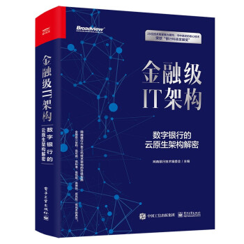 金融级IT架构：数字银行的云原生架构解密pdf下载pdf下载