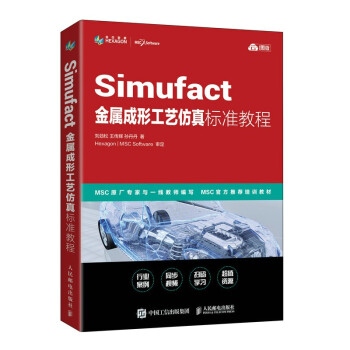 Simufact金属成形工艺仿真标准教程pdf下载pdf下载