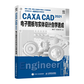 CAXACAD电子图板与实体设计自学速成pdf下载pdf下载