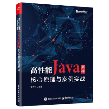高性能Java架构：核心原理与案例实战pdf下载
