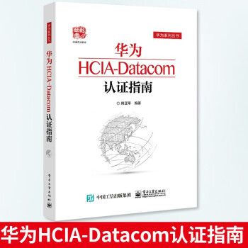 华为HCIA-Datacom认证指南计算机与互联网网络与通信周亚军通信技术与应用网络pdf下载