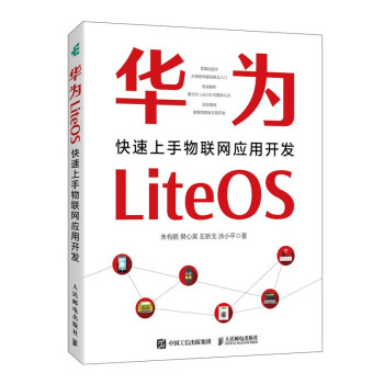 华为LiteOS：快速上手物联网应用开发pdf下载pdf下载