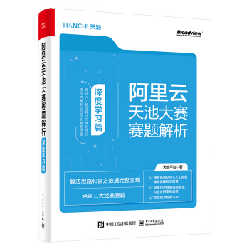 《阿里云天池大赛赛题解析――深度学习篇》[51M]百度网盘|亲测有效|pdf下载