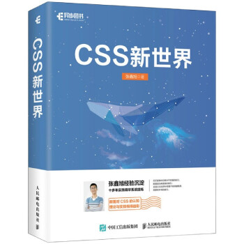 《CSS新世界张鑫旭》[27M]百度网盘|亲测有效|pdf下载