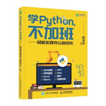 学Python不加班轻松实现办公自动化pdf下载pdf下载