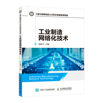 工业制造网络化技术pdf下载pdf下载