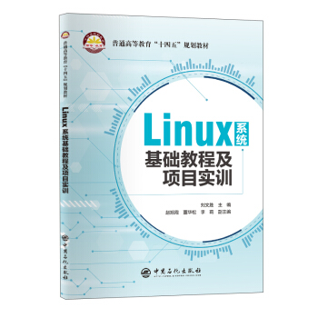 Linux系统基础教程及项目实训pdf下载pdf下载