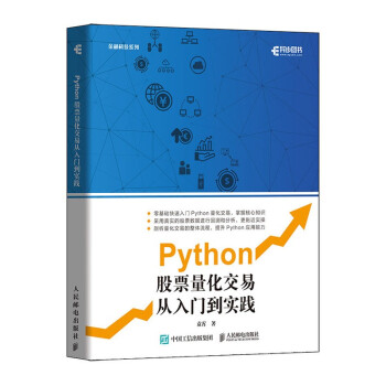 Python股票量化交易从入门到实践pdf下载pdf下载