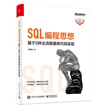 SQL编程思想：基于5种主流数据库代码实现pdf下载