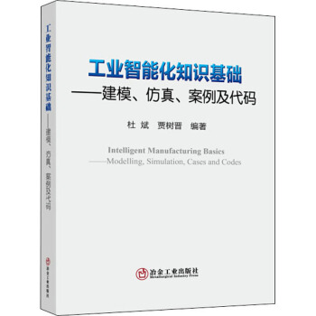 工业智能化知识基础——建模、仿真、案例及代码pdf下载pdf下载