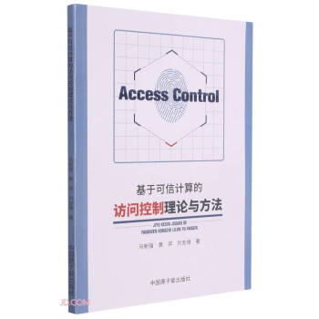 基于可信计算的访问控制理论与方法pdf下载pdf下载