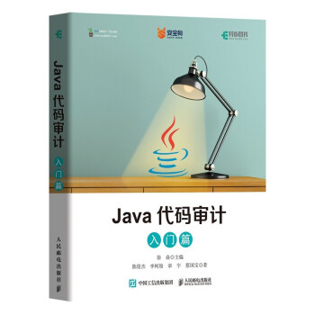 Java代码审计入门篇pdf下载pdf下载