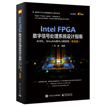 IntelFPGA数字信号处理系统设计权威指南：从HDL、Simulink到HLS的实现pdf下载