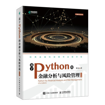 基于Python的金融分析与风险管理pdf下载pdf下载