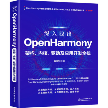 深入浅出OpenHarmony——架构、内核、驱动及应用开发全栈pdf下载pdf下载