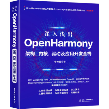 《深入浅出OpenHarmony——架构、内核、驱动及应用开发全栈》[37M]百度网盘|亲测有效|pdf下载