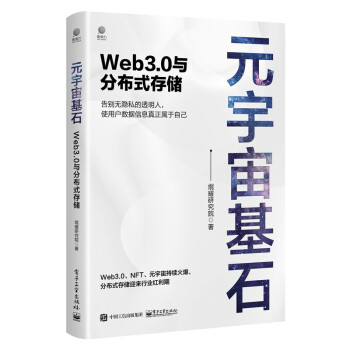 《元宇宙基石：Web3.0与分布式存储》[42M]百度网盘|亲测有效|pdf下载