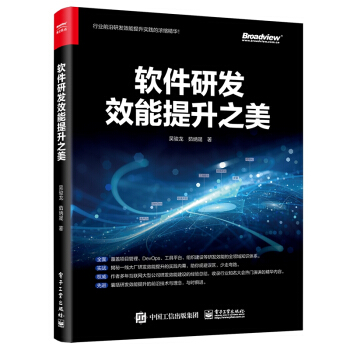 软件研发效能提升之美吴骏龙茹炳晟pdf下载