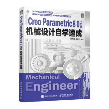 CreoParametric8.0中文版机械设计自学速成pdf下载pdf下载