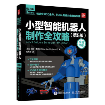 小型智能机器人制作全攻略第5版pdf下载pdf下载