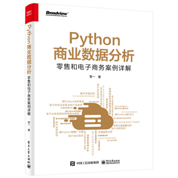 Python商业数据分析：零售和电子商务案例详解pdf下载pdf下载