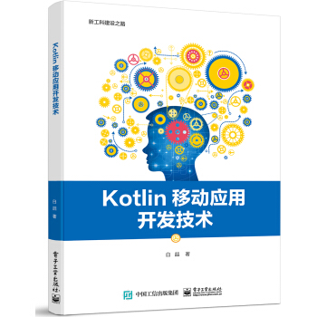 Kotlin移动应用开发技术pdf下载pdf下载