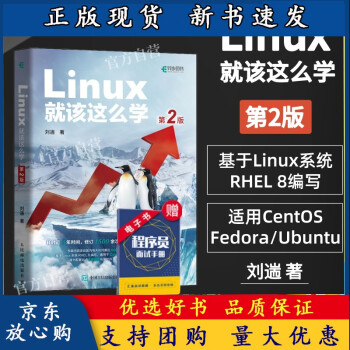 BLinux就该这么学第2二版刘遄linux从入门到精通红帽RHCE8认证鸟哥的Lpdf下载pdf下载