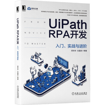 UiPathRPA开发：入门、实战与进阶pdf下载pdf下载