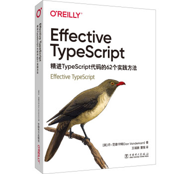 EffectiveTypeScript：精进TypeScript代码的个实践方法pdf下载pdf下载