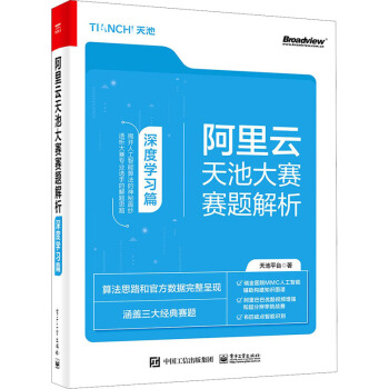 《阿里云天池大赛赛题解析深度学习篇》[42M]百度网盘|亲测有效|pdf下载