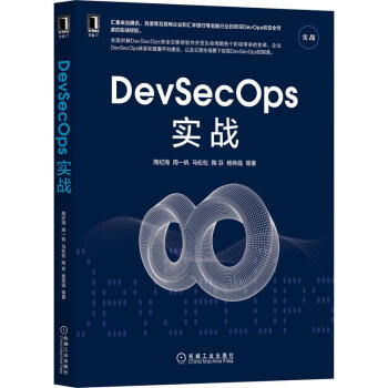 DevSecOps实战pdf下载