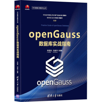 openGauss数据库实战指南书籍pdf下载pdf下载