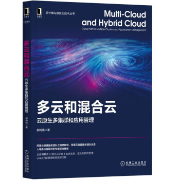 多云和混合云：云原生多集群和应用管理pdf下载pdf下载