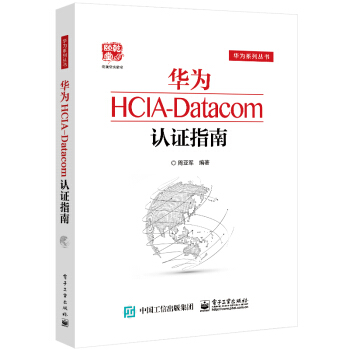 华为HCIA-Datacom认证指南pdf下载
